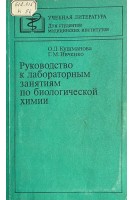 Руководство к лабораторным занятиям по биологической химии (БУ). Кушманова О.Д. Ивченко Г.М.