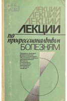 Лекции по профессиональным болезням. Макотченко В.М.