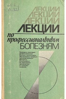 Лекции по профессиональным болезням. Макотченко В.М.