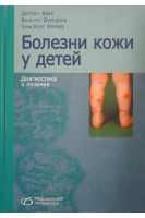 Болезни кожи у детей: диагностика и лечение. Абек Д.