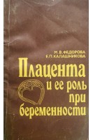 Плацента и ее роль при беременности (БУ). Федорова М.В.