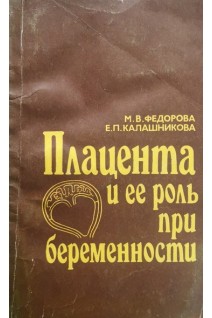 Плацента и ее роль при беременности (БУ). Федорова М.В.