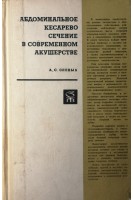 Абдоминальное кесарево сечение в современном акушерстве (БУ). Слепых А.С.