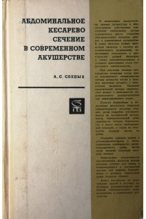 Абдоминальное кесарево сечение в современном акушерстве (БУ). Слепых А.С.