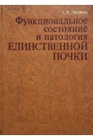 Функциональное состояние и патология единственной почки (БУ). Люлько А.В.