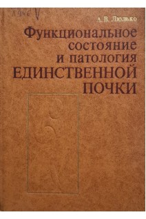 Функциональное состояние и патология единственной почки (БУ). Люлько А.В.
