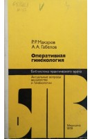 Оперативная гинекология (БУ). Макаров Р.Р.