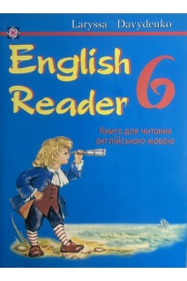 English Reader. Книга для читання англійською мовою. 6 клас. Давиденко Л.