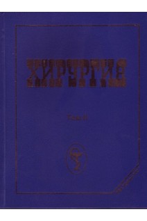 Хирургия т. 2. Березницкий Я.С. Захараш М.П.