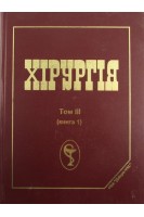 Хірургія (базовий підручник) Т. 3. У трьох книгах (Книга 1). Березницький Я.С. Захараш М.П. Мішалов В.Г.