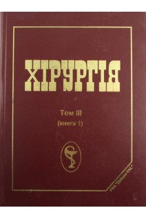 Хірургія (базовий підручник) Т. 3. У трьох книгах (Книга 1). Березницький Я.С. Захараш М.П. Мішалов В.Г.
