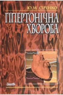 Гіпертонічна хвороба: Довідкове видання (БУ). Сіренко Ю.М.