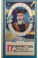 Пророчества Мишеля Нострадамуса. Пересмотренные и исправленные по копии напечатанной в Лионе Бенуа Риго в 1568 (БУ). Бурбело В.Б.