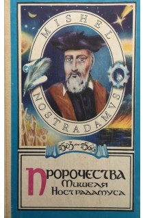 Пророчества Мишеля Нострадамуса. Пересмотренные и исправленные по копии напечатанной в Лионе Бенуа Риго в 1568 (БУ). Бурбело В.Б.