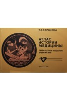 Атлас истории медицины. Первобытное общество. Древний мир (БУ). Сорокина Т.С.