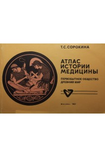 Атлас истории медицины. Первобытное общество. Древний мир (БУ). Сорокина Т.С.