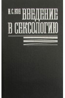 Введение в сексологию (БУ). Кон И.С.