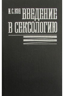 Введение в сексологию (БУ). Кон И.С.