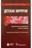 Национальное руководство. Детская хирургия. Краткое издание (Серия Национальные руководства). Разумовский А.Ю. Дронов А.Ф.