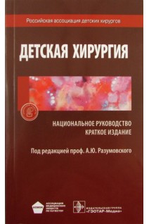 Национальное руководство. Детская хирургия. Краткое издание (Серия Национальные руководства). Разумовский А.Ю. Дронов А.Ф.