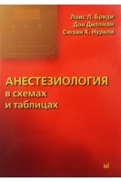 Анестезиология в схемах и таблицах. Бриди Лоис Л. Диллман Д.