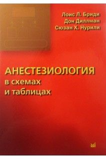 Анестезиология в схемах и таблицах. Бриди Лоис Л. Диллман Д.