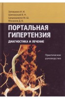 Портальная гипертензия. Диагностика и лечение: Практическое руководство. Затевахин И.И. Шиповский В.Н. Цициашвили М.Ш. Монахов Д.В.