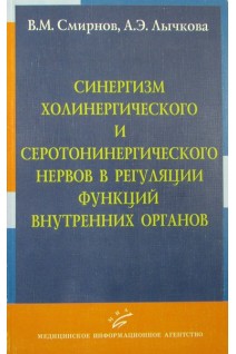 Синергизм холинергического и серотонинергического нервов в регуляции функций внутренних органов. Смирнов В.М.