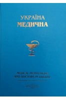 Україна медична. Болгов В.В.
