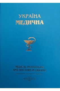 Україна медична. Болгов В.В.