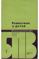 Ревматизм у детей (БУ). Долгополова А.В.