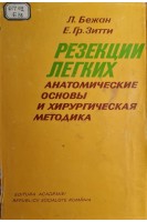 Резекции легких. Анатомические основы и хирургическая методика (БУ). Бежан Л.