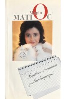 Вирвані сторінки з автобіографії (БУ). Матіос Марія