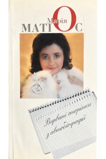 Вирвані сторінки з автобіографії (БУ). Матіос Марія