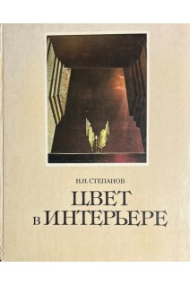Цвет в интерьере (БУ). Степанов Н.Н.