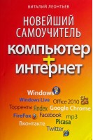 Новейший самоучитель. Компьютер+Интернет (БУ). Леонтьев В.П.