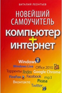 Новейший самоучитель. Компьютер+Интернет (БУ). Леонтьев В.П.