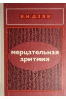 Мерцательная аритмия (БУ). Дзяк В.Н.