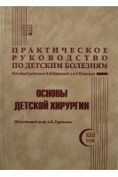 Практическое руководство по детским болезням т.13. Основы детской хирургии. Гераськин А.В. под ред. В.Ф. Коколиной