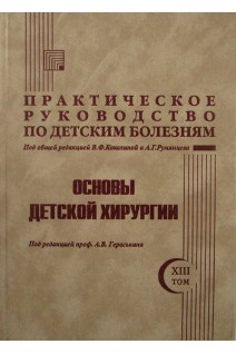 Практическое руководство по детским болезням т.13. Основы детской хирургии. Гераськин А.В. под ред. В.Ф. Коколиной