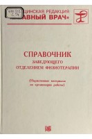 Справочник заведующего отделением физиотерапии (БУ)