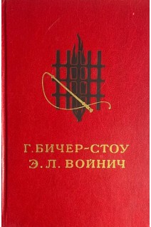 Хижина дяди Тома. Овод (БУ). Бичер-Стоу Гарриет Э.Л. Войнич