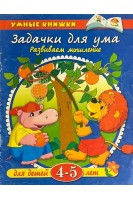 Задачки для ума. Развиваем мышление (БУ). Земцова О.