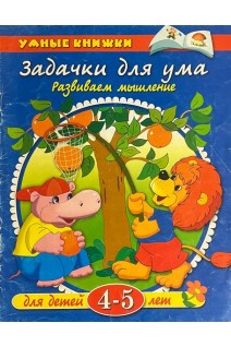 Задачки для ума. Развиваем мышление (БУ). Земцова О.