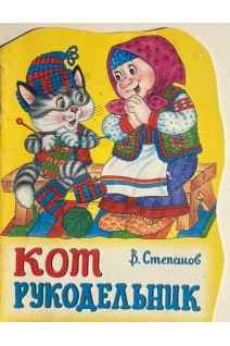 Кот рукодельник (БУ). Степанов В.В.
