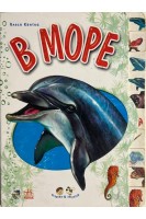 В море (БУ). Квітка Олеся