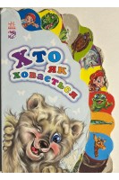 Хто як ховається (БУ). Опанасенко Н.