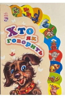 Хто як говорить. Опанасенко Н.