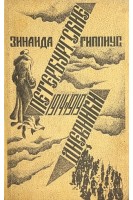 Петербургские дневники. 1914-1919 (БУ). Зинаида Гиппиус