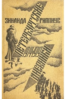 Петербургские дневники. 1914-1919 (БУ). Зинаида Гиппиус